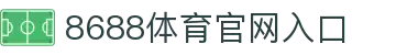 8688体育 - 专业体育资讯与赛事直播平台