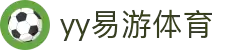 易游·(中国区)体育官方网站-YY SPORTS